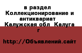 в раздел : Коллекционирование и антиквариат . Калужская обл.,Калуга г.
